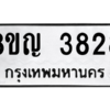 รับจัดหาทะเบียนรถ 3828 หมวดใหม่ 8ขญ  3828 ทะเบียนมงคล ผลรวมดี 36 - PW0902 -8ขญ