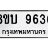 รับจัดหา ทะเบียน 9636 หมวดใหม่ 8ขบ 9636 ทะเบียนมงคล ผลรวมดี 36- BB0902-8ขบ