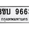 รับจัดหา ทะเบียน 9663 หมวดใหม่ 8ขบ 9663 ทะเบียนมงคล ผลรวมดี 36- BB0902-8ขบ