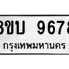 รับจัดหา ทะเบียน 9678 หมวดใหม่ 8ขบ 9678 ทะเบียนมงคล ผลรวมดี 42- BB0902-8ขบ