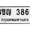 รับจัดหาทะเบียนรถ 3865 หมวดใหม่ 8ขญ  3865 ทะเบียนมงคล ผลรวมดี 36 - PW0902 -8ขญ