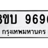 รับจัดหา ทะเบียน 9690 หมวดใหม่ 8ขบ 9690 ทะเบียนมงคล ผลรวมดี 36- BB0902-8ขบ