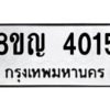 รับจัดหาทะเบียนรถ 4015 หมวดใหม่ 8ขญ  4015 ทะเบียนมงคล ผลรวมดี 24 - PW0902 -8ขญ