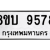รับจัดหา ทะเบียน 9578 หมวดใหม่ 8ขบ 9578 ทะเบียนมงคล ผลรวมดี 41- BB0902-8ขบ