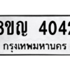 รับจัดหาทะเบียนรถ 4042 หมวดใหม่ 8ขญ  4042 ทะเบียนมงคล ผลรวมดี 24 - PW0902 -8ขญ