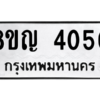 รับจัดหาทะเบียนรถ 4050 หมวดใหม่ 8ขญ  4050 ทะเบียนมงคล ผลรวมดี 23 - PW0902 -8ขญ
