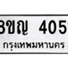 รับจัดหาทะเบียนรถ 4051 หมวดใหม่ 8ขญ  4051 ทะเบียนมงคล ผลรวมดี 24 - PW0902 -8ขญ
