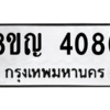 รับจัดหาทะเบียนรถ 4086 หมวดใหม่ 8ขญ  4086 ทะเบียนมงคล ผลรวมดี 32 - PW0902 -8ขญ