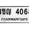 รับจัดหาทะเบียนรถ 4068 หมวดใหม่ 8ขญ  4068 ทะเบียนมงคล ผลรวมดี 32 - PW0902 -8ขญ