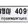 รับจัดหาทะเบียนรถ 4099 หมวดใหม่ 8ขญ  4099 ทะเบียนมงคล ผลรวมดี 36 - PW0902 -8ขญ