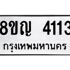 รับจัดหาทะเบียนรถ 4113 หมวดใหม่ 8ขญ  4113 ทะเบียนมงคล ผลรวมดี 23 - PW0902 -8ขญ
