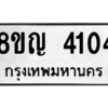 รับจัดหาทะเบียนรถ 4104 หมวดใหม่ 8ขญ  4104 ทะเบียนมงคล ผลรวมดี 23 - PW0902 -8ขญ