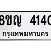 รับจัดหาทะเบียนรถ 4140 หมวดใหม่ 8ขญ  4140 ทะเบียนมงคล ผลรวมดี 23 - PW0902 -8ขญ