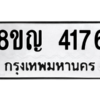 รับจัดหาทะเบียนรถ 4176 หมวดใหม่ 8ขญ  4176 ทะเบียนมงคล ผลรวมดี 32 - PW0902 -8ขญ