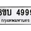 รับจัดหาทะเบียน 4999 หมวดใหม่ 8ขบ 4999 ทะเบียนมงคล – NU0902 -8ขบ
