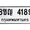 รับจัดหาทะเบียนรถ 4189 หมวดใหม่ 8ขญ  4189 ทะเบียนมงคล ผลรวมดี 36 - PW0902 -8ขญ