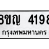 รับจัดหาทะเบียนรถ 4198 หมวดใหม่ 8ขญ  4198 ทะเบียนมงคล ผลรวมดี 36 - PW0902 -8ขญ
