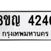 รับจัดหาทะเบียนรถ 4240 หมวดใหม่ 8ขญ  4240 ทะเบียนมงคล ผลรวมดี 24 - PW0902 -8ขญ