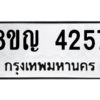 รับจัดหาทะเบียนรถ 4257 หมวดใหม่ 8ขญ  4257 ทะเบียนมงคล ผลรวมดี 32 - PW0902 -8ขญ