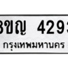 รับจัดหาทะเบียนรถ 4293 หมวดใหม่ 8ขญ  4293 ทะเบียนมงคล ผลรวมดี 32 - PW0902 -8ขญ