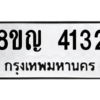 รับจัดหาทะเบียนรถ 4132 หมวดใหม่ 8ขญ  4132 ทะเบียนมงคล ผลรวมดี 24 - PW0902 -8ขญ