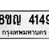 รับจัดหาทะเบียนรถ 4149 หมวดใหม่ 8ขญ  4149 ทะเบียนมงคล ผลรวมดี 32 - PW0902 -8ขญ