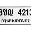 รับจัดหาทะเบียนรถ 4213 หมวดใหม่ 8ขญ  4213 ทะเบียนมงคล ผลรวมดี 24 - PW0902 -8ขญ