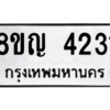 รับจัดหาทะเบียนรถ 4231 หมวดใหม่ 8ขญ  4231 ทะเบียนมงคล ผลรวมดี 24 - PW0902 -8ขญ