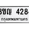 รับจัดหาทะเบียนรถ 4284 หมวดใหม่ 8ขญ  4284 ทะเบียนมงคล ผลรวมดี 32 - PW0902 -8ขญ