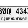 รับจัดหาทะเบียนรถ 4347 หมวดใหม่ 8ขญ  4347 ทะเบียนมงคล ผลรวมดี 32 - PW0902 -8ขญ