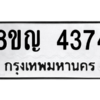 รับจัดหาทะเบียนรถ 4374 หมวดใหม่ 8ขญ  4374 ทะเบียนมงคล ผลรวมดี 32 - PW0902 -8ขญ