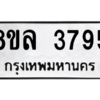 รับจัดหา ทะเบียน 3795  หมวดใหม่ 8ขล 3795  ทะเบียนมงคล ผลรวมดี 40- BB0902-8ขล