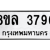 รับจัดหา ทะเบียน 3796 หมวดใหม่ 8ขล 3796 ทะเบียนมงคล ผลรวมดี 41- BB0902-8ขล