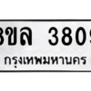 รับจัดหา ทะเบียน 3809 หมวดใหม่ 8ขล 3809 ทะเบียนมงคล ผลรวมดี 36- BB0902-8ขล