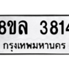 รับจัดหา ทะเบียน 3814 หมวดใหม่ 8ขล 3814 ทะเบียนมงคล ผลรวมดี 32- BB0902-8ขล