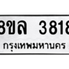 รับจัดหา ทะเบียน 3818 หมวดใหม่ 8ขล 3818 ทะเบียนมงคล ผลรวมดี 36- BB0902-8ขล