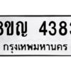 รับจัดหาทะเบียนรถ 4383 หมวดใหม่ 8ขญ  4383 ทะเบียนมงคล ผลรวมดี 32 - PW0902 -8ขญ