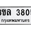 รับจัดหา ทะเบียน 3805 หมวดใหม่ 8ขล 3805 ทะเบียนมงคล ผลรวมดี 32- BB0902-8ขล