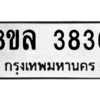 รับจัดหา ทะเบียน 3836 หมวดใหม่ 8ขล 3836 ทะเบียนมงคล ผลรวมดี 36- BB0902-8ขล