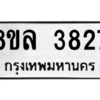 รับจัดหา ทะเบียน 3827 หมวดใหม่ 8ขล 3827 ทะเบียนมงคล ผลรวมดี 36- BB0902-8ขล