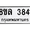 รับจัดหา ทะเบียน 3841 หมวดใหม่ 8ขล 3841 ทะเบียนมงคล ผลรวมดี 32- BB0902-8ขล