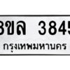 รับจัดหา ทะเบียน 3845 หมวดใหม่ 8ขล 3845 ทะเบียนมงคล ผลรวมดี 36- BB0902-8ขล