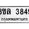 รับจัดหา ทะเบียน 3849 หมวดใหม่ 8ขล 3849 ทะเบียนมงคล ผลรวมดี 40- BB0902-8ขล
