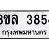 รับจัดหา ทะเบียน 3854 หมวดใหม่ 8ขล 3854 ทะเบียนมงคล ผลรวมดี 36- BB0902-8ขล