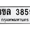 รับจัดหา ทะเบียน 3859 หมวดใหม่ 8ขล 3859 ทะเบียนมงคล ผลรวมดี 41- BB0902-8ขล