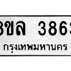 รับจัดหา ทะเบียน 3863 หมวดใหม่ 8ขล 3863 ทะเบียนมงคล ผลรวมดี 36- BB0902-8ขล