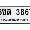 รับจัดหา ทะเบียน 3867 หมวดใหม่ 8ขล 3867 ทะเบียนมงคล ผลรวมดี 40- BB0902-8ขล