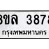 รับจัดหา ทะเบียน 3878 หมวดใหม่ 8ขล 3878 ทะเบียนมงคล ผลรวมดี 42- BB0902-8ขล