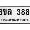 รับจัดหา ทะเบียน 3881 หมวดใหม่ 8ขล 3881 ทะเบียนมงคล ผลรวมดี 36- BB0902-8ขล