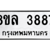 รับจัดหา ทะเบียน 3887 หมวดใหม่ 8ขล 3887 ทะเบียนมงคล ผลรวมดี 42- BB0902-8ขล